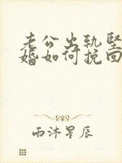 老公出轨坚决离婚如何挽回