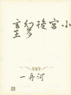 玄幻后宫小说女主多