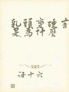 乳头变硬有点疼是为什么