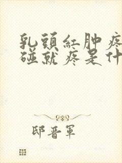 乳头红肿疼痛一碰就疼是什么原因