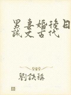 男妻婚后日常训诫文古代