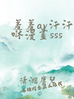 羞羞av汗汗嘿咻漫画sss