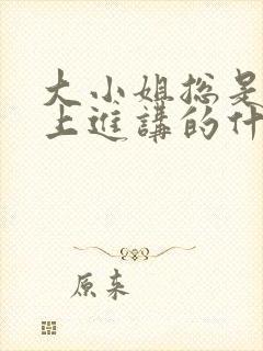 大小姐总是不求上进讲的什么