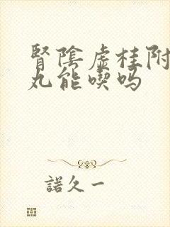 肾阴虚桂附地黄丸能吃吗