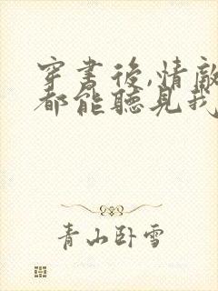 穿书后,情敌们都能听见我心声免费阅读