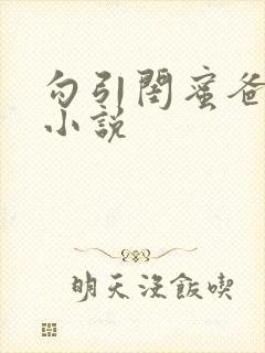 勾引闺蜜爸爸h小说