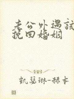 老公外遇该怎么挽回婚姻