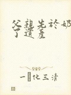 父亲先于奶奶死了遗产