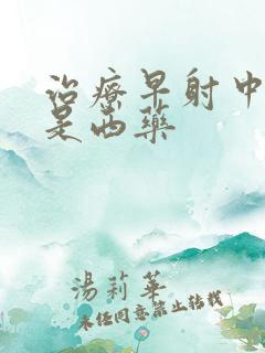 治疗早射中药还是西药