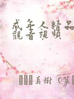 成年人精品在线观看视频