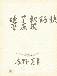 硬了软的快是什么原因