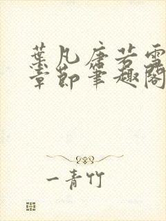 叶凡唐若雪全部章节笔趣阁