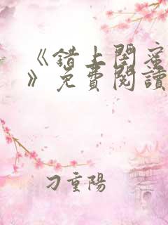 《错上闺蜜男友》免费阅读