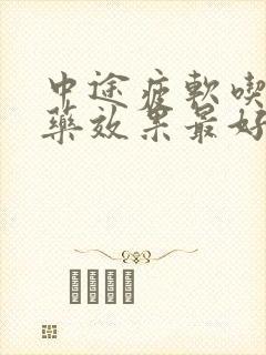 中途疲软吃什么药效果最好呢