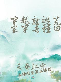 穿越就逃荒:全家穿去种田