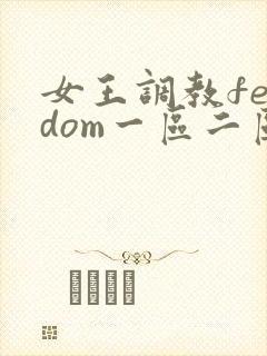 女王调教femdom一区二区三区