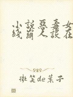 小说恶毒女配在线崩人设在线观看