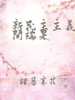 新民主主义革命开端是