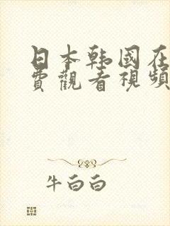 日本韩国在线免费观看视频