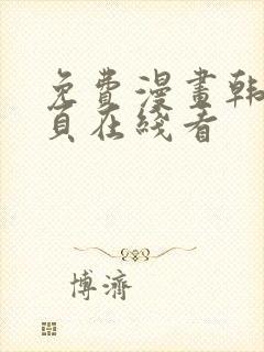 免费漫画韩漫首页在线看