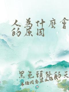 人为什么会破财的原因