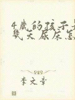 4岁的孩子最近几天尿床怎么了