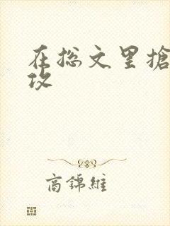 在总文里抢主角攻