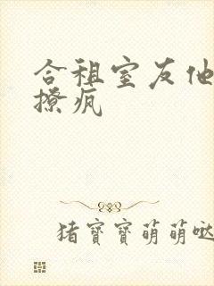 合租室友他把我撩疯