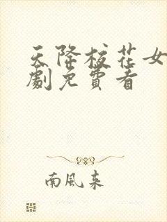 天降校花女友短剧免费看