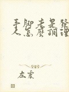 手脚老是发凉男人怎么调理