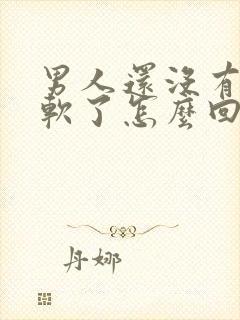 男人还没有射就软了怎么回事