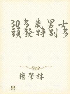 30多岁男士白头发特别多怎么办?