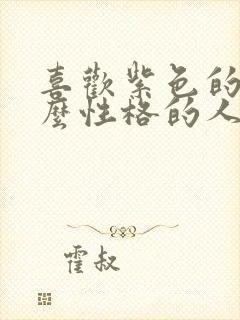 喜欢紫色的是什么性格的人