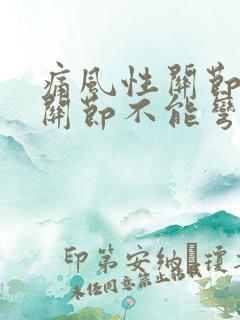 痛风性关节炎膝关节不能弯曲怎么办