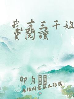 我有三千姐姐免费阅读