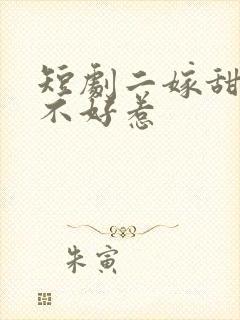 短剧二嫁甜妻她不好惹
