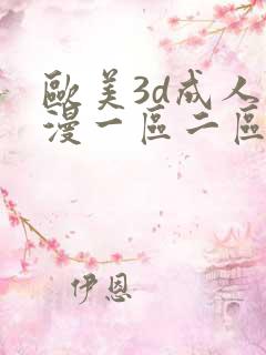 欧美3d成人动漫一区二区三区