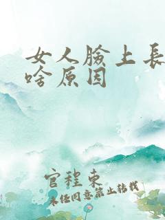 女人脸上长红点啥原因