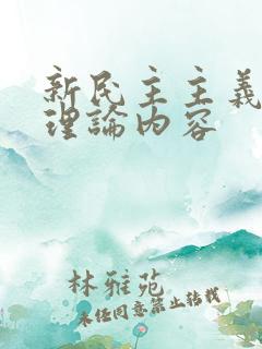 新民主主义革命理论内容