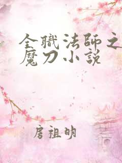 全职法师之禁咒魔刀小说