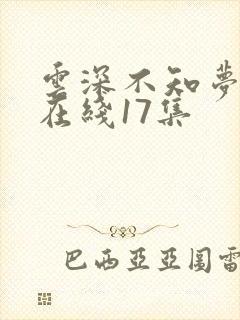 云深不知梦动漫在线17集