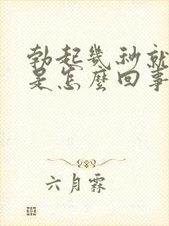 勃起几秒就软了是怎么回事