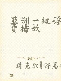 亚洲一级淫片免费播放