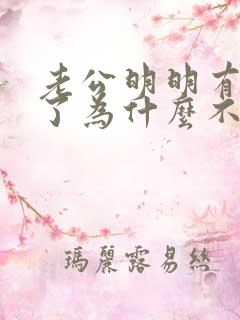 老公明明有反应了为什么不碰我