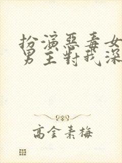 扮演恶毒女配,男主对我深情沦陷[玫瑰]