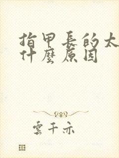 指甲长的太快是什么原因