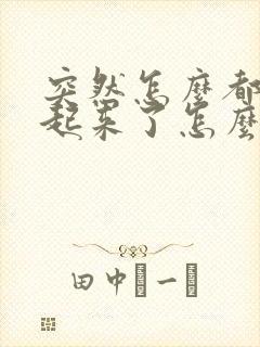 突然怎么都硬不起来了怎么办