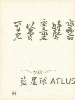 可以实时变声的免费变声器软件