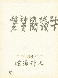 超神机械师漫画免费阅读下拉式