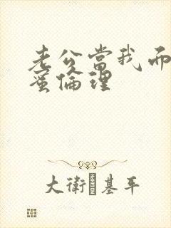 老公当我面干闺蜜伦理